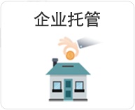 企業(yè)托管