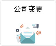 公司變更