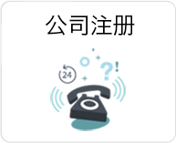 公司注冊(cè)