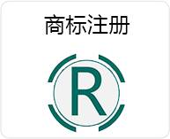 商標(biāo)注冊(cè)