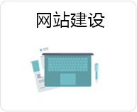 網(wǎng)站建設(shè)