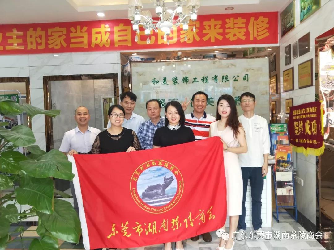 茉商会(x)领导到访和美装饰